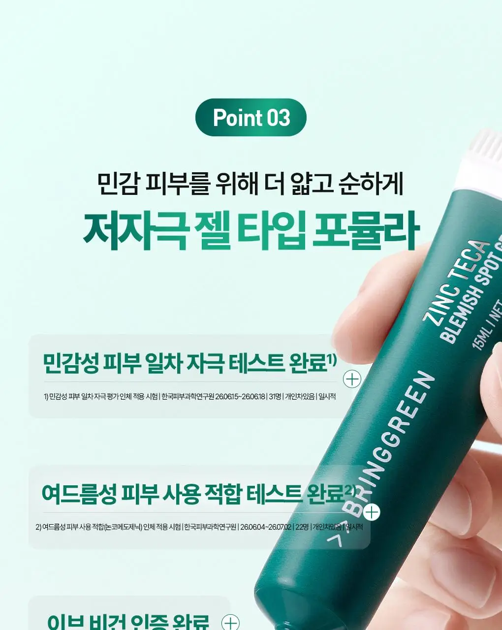 [NEW/집중케어]브링그린 징크테카 트러블 스팟젤 15ml 상세페이지 16